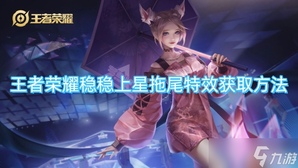 王者荣耀稳稳上星拖尾特效获取方法