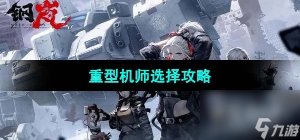 《鋼嵐》重型機師選擇攻略