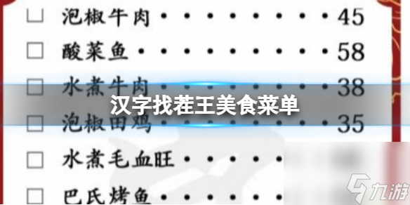 《汉字找茬王》美食菜单过关攻略分享