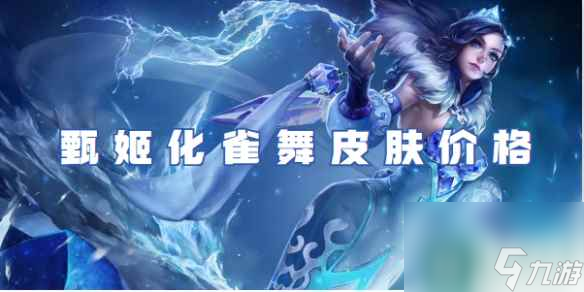 王者荣耀甄姬化雀舞皮肤价格