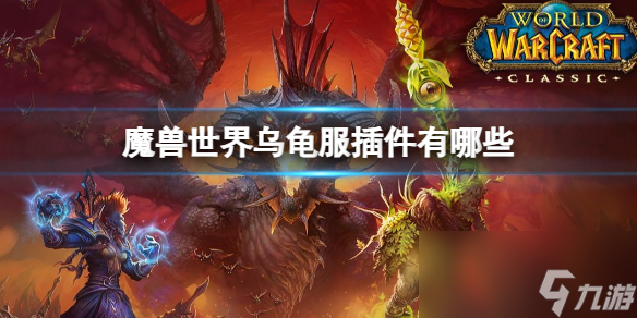 《魔兽世界》乌龟服插件推荐