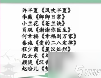 汉字找茬王找到女主所属的剧怎么做