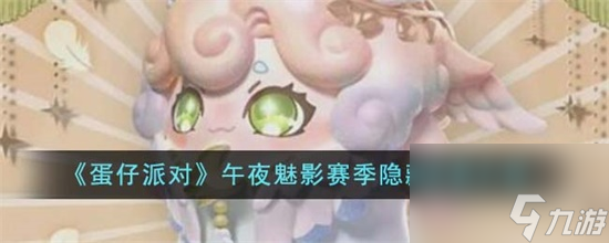 蛋仔派对仵夜魅影赛季隐藏皮肤怎么样
