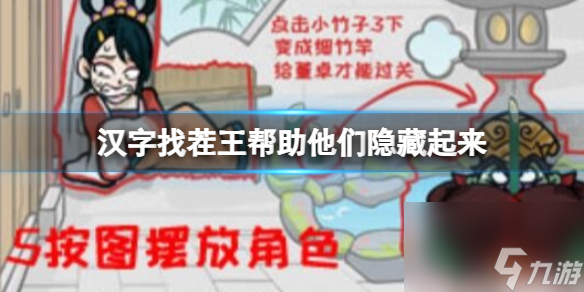 《漢字找茬王》幫助他們隱藏起來 幫助他們隱藏起來攻略