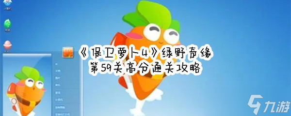 《保卫萝卜4》绿野奇缘第59关高分通关攻略