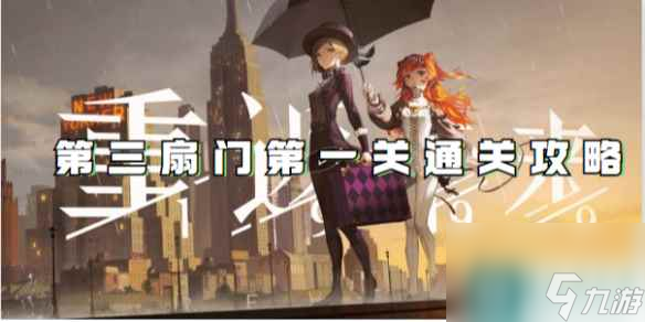 重返未来1999第三扇门第一关通关攻略