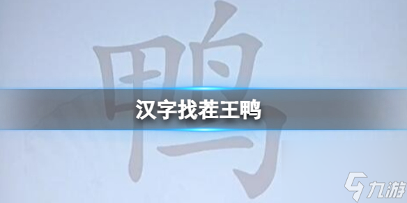 《汉字找茬王》鸭 找出18个常见字攻略