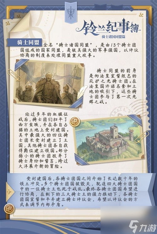 《鈴蘭之劍》騎士同盟陣營介紹 騎士同盟陣營故事