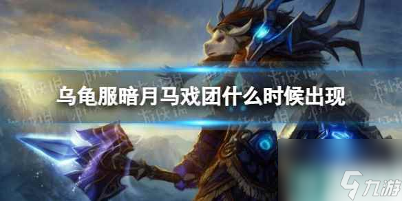 《<a id='link_pop' class='keyword-tag' href='https://www.9game.cn/moshoushijie2/'>魔兽世界</a>》乌龟服暗月马戏团出现时间介绍