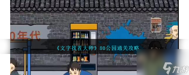 文字找茬大師80公園怎么過-80公園通關攻略