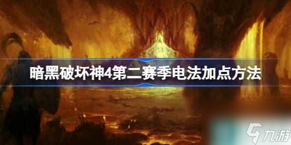 暗黑破坏神4第二赛季电法怎么加点 暗黑破坏神4第二赛季电法加点方法