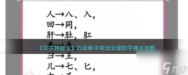 汉字找茬王巧变新字变出全部的字图文详细通关攻略