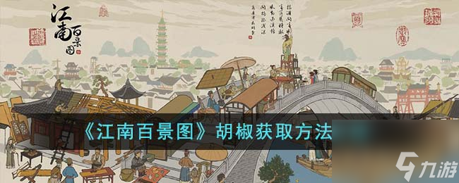 江南百景图胡椒怎么获得-胡椒获取方法介绍