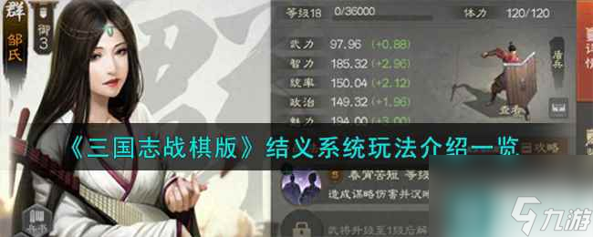 《三国志战棋版》结义系统玩法介绍介绍