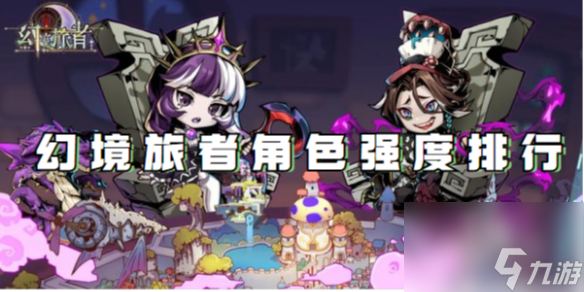 幻境旅者角色强度排行