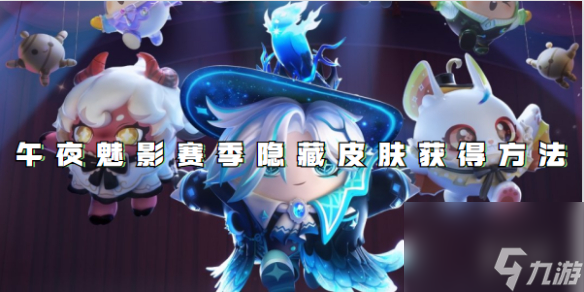 蛋仔派对午夜魅影赛季隐藏皮肤获得方法