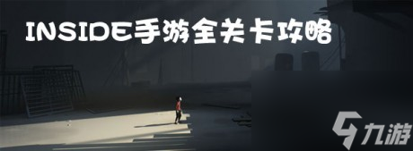 INSIDE手游第十三幕水鬼怎么过INSIDE手游第十三幕水鬼攻略截图