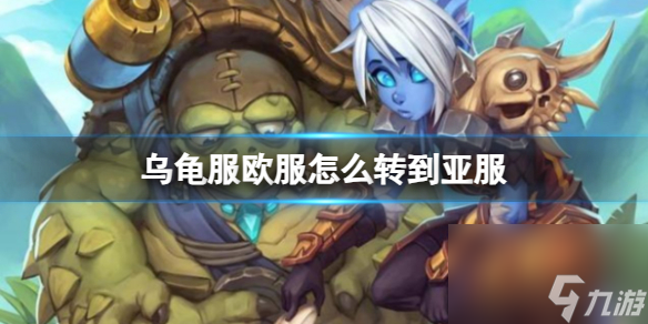 《魔兽世界》乌龟服欧服转到亚服方式