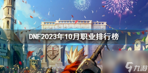 《DNF》2023年10月職業(yè)排行榜一覽