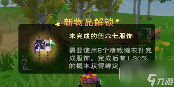 《创造与魔法》未完成的伍六七服饰获得方法攻略