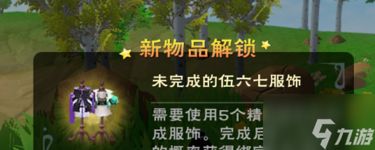 创造与魔法未完成的伍六七服饰怎么获得 获得方法