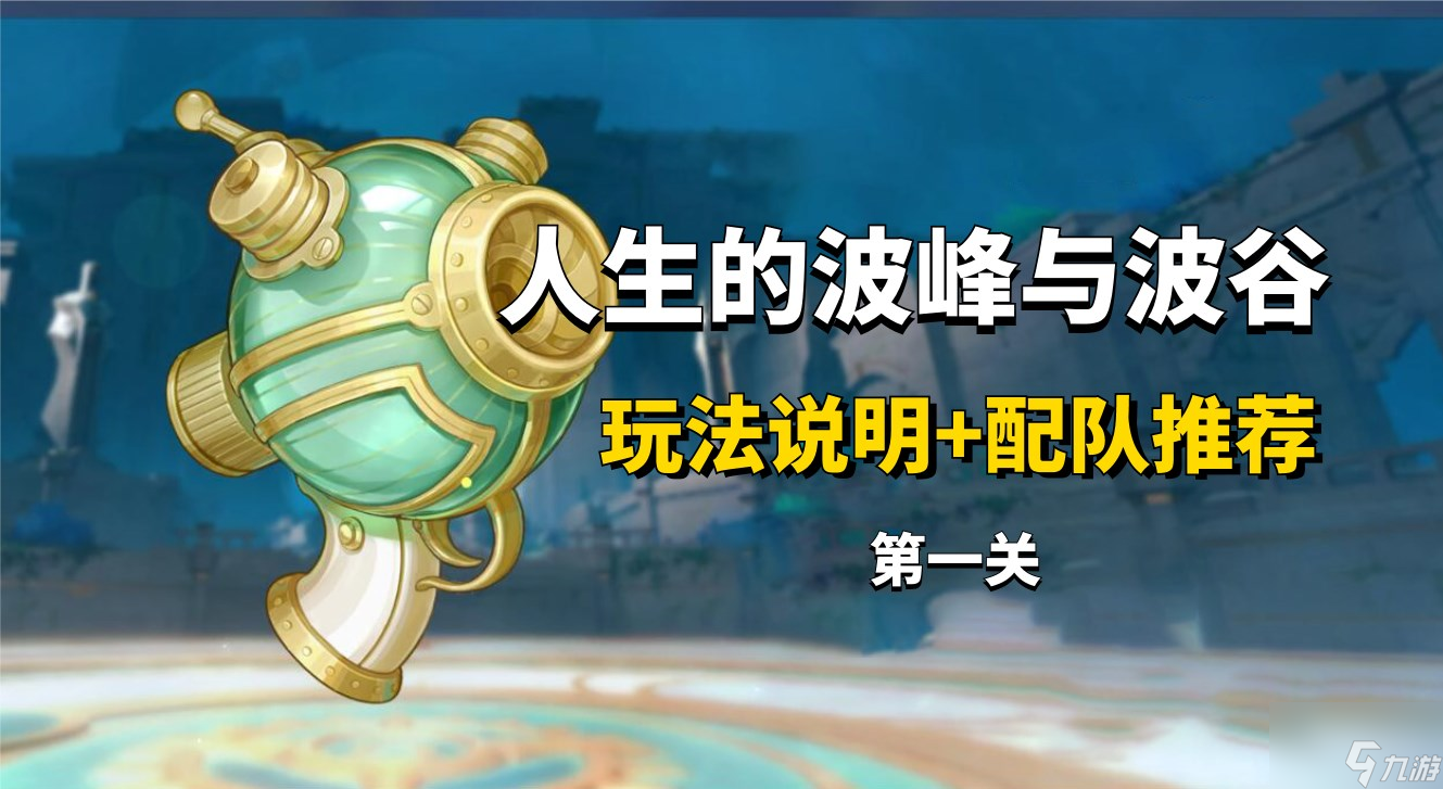原神人生的波峰与波谷第一关怎么过 人生的波峰与波谷第一关通关攻略