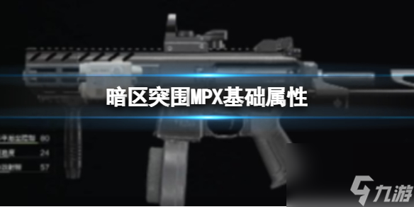 《暗区突围》MPX基础属性 MPX基础数据介绍
