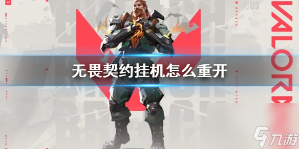《无畏契约》挂机重开方法