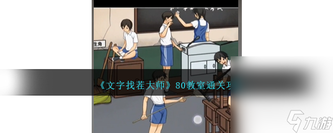 《文字找茬大师》80教室通关攻略分享