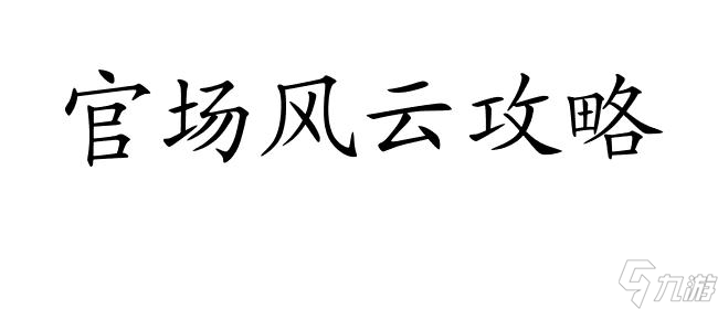 官場風(fēng)云攻略-怎么加勢力