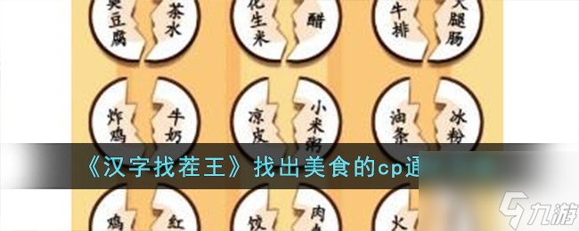 汉字找茬王找出美食的cp怎么过-找出美食的cp通关攻略