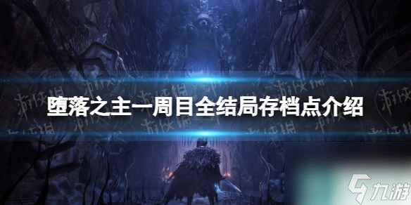 《堕落之主》一周目全结局存档点介绍 一周目达成全结局存档在哪？