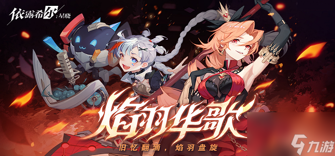 依露希尔星晓前期怎么玩-新手开局玩法攻略介绍