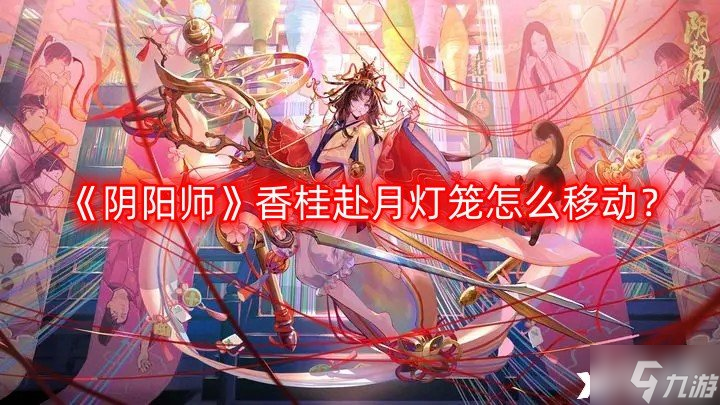 《阴阳师》香桂赴月灯笼怎么移动？香桂赴月通关攻略