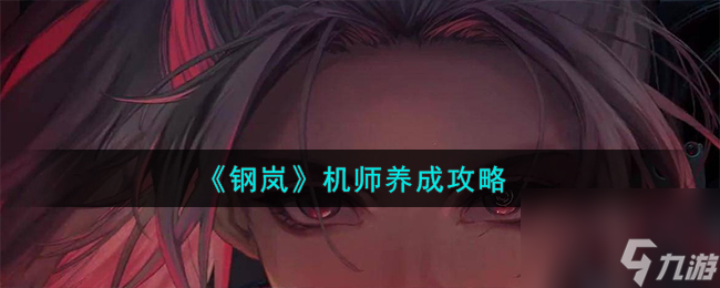 钢岚机师怎么养成-机师养成攻略