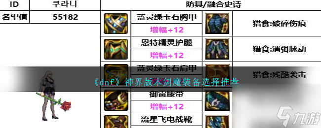 DNF神界版本劍魔裝備選擇哪個好-劍魔裝備選擇推薦