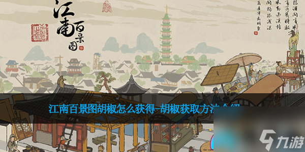 江南百景图胡椒怎么获得-胡椒获取方法介绍
