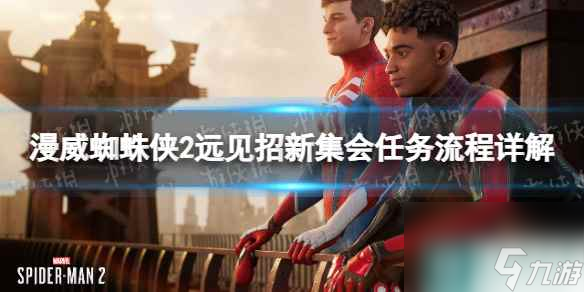 《漫威蜘蛛侠2》远见招新集会任务流程详解 远见招新集会任务怎么做？