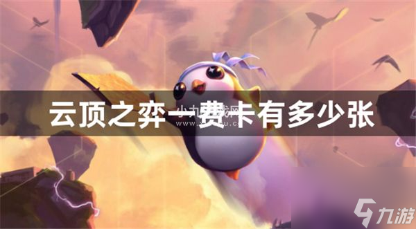 云顶之弈一费卡有多少张-云顶之弈一费卡数量介绍