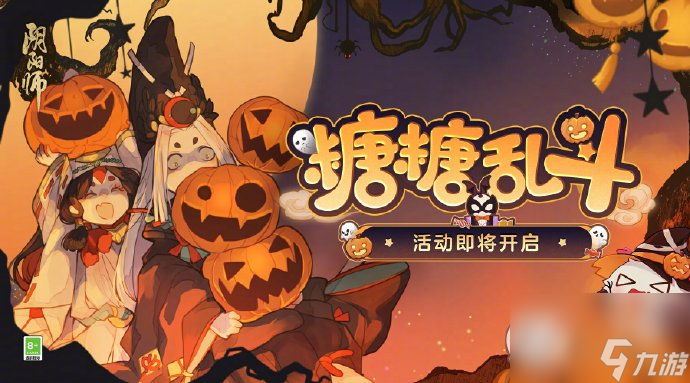 阴阳师糖糖乱斗活动玩法说明