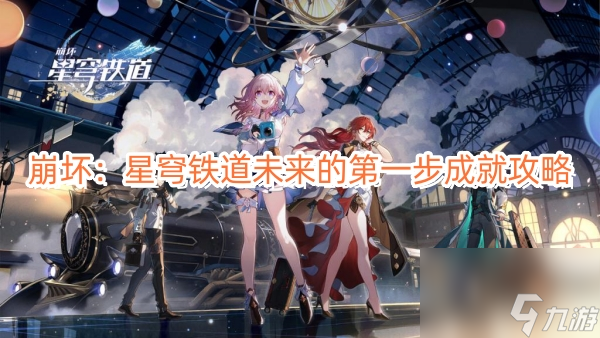 崩坏 星穹铁道未来的第一步成就攻略