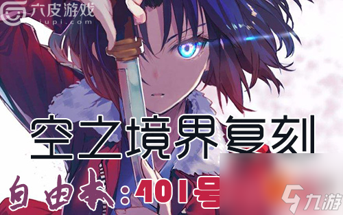 fgo空之境界复刻攻略-401室通关配置介绍「2023推荐」