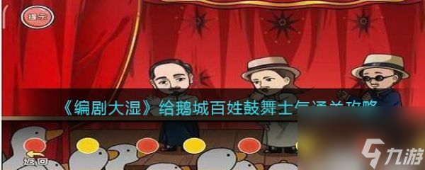 《编剧大湿》给鹅城百姓鼓舞士气过关攻略分享