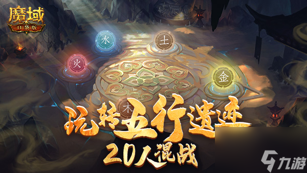 《<a id='link_pop' class='keyword-tag' href='https://www.9game.cn/mykdb/'>魔域口袋版</a>》敦煌遗迹玩转五行，20人混战攀登巅峰