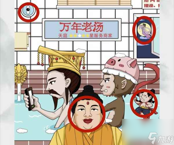 《脑洞非常大》西游找神仙通关攻略