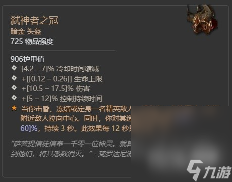 《暗黑破坏神4》第二赛季督瑞尔暗金掉落整理详情