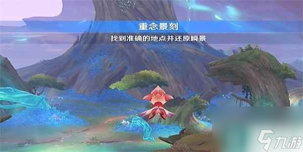 原神忆昔诸途巡历第一天露华栖庇通关攻略