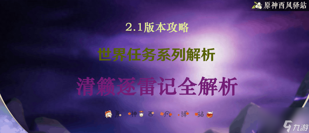<a id='link_pop' class='keyword-tag' href='https://www.9game.cn/yuanshen/'>原神</a>清籁逐雷记其三寻找镇石的方法-清籁逐雷记任务攻略全解「专家说」