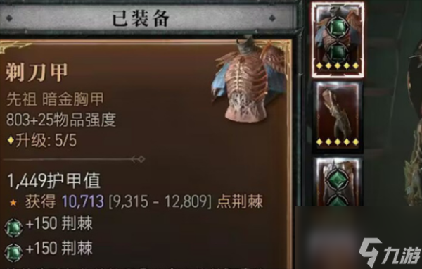 暗黑破坏神4剃刀甲介绍