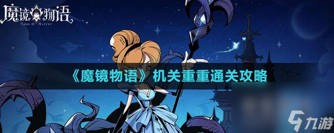 《魔镜物语》机关重重通关攻略